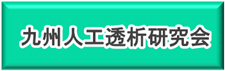 九州人口透析研究会WEBサイト